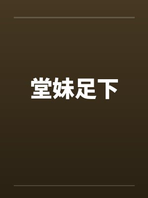 上一个老师级全套服务妞的经历封面