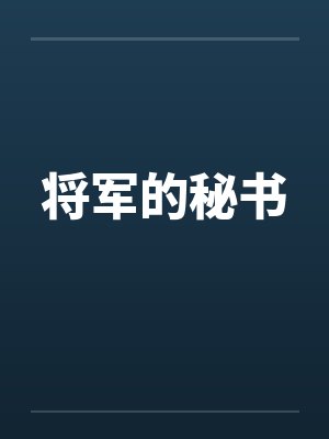 阿姨家中的幸福封面
