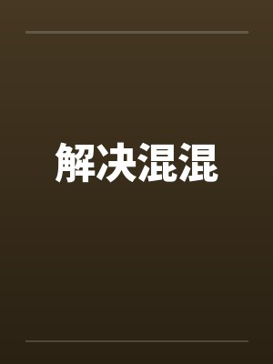 把阿姨当女友上了封面