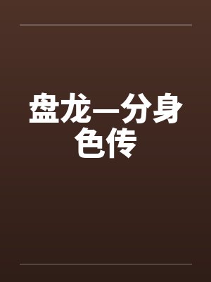 上女同学时 让她叫给她男友听封面
