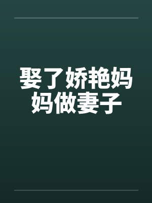一介凡胎，我靠收徒系统苟成至尊封面