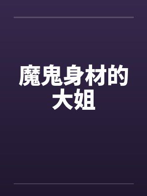 魔鬼身材的大姐
