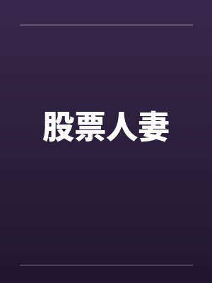 股票人妻