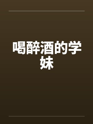 喝醉酒的学妹