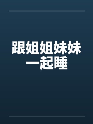 跟姐姐妹妹一起睡