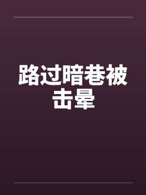 路过暗巷被击晕