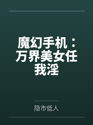 尹三儿侯义浪子妖仙封面