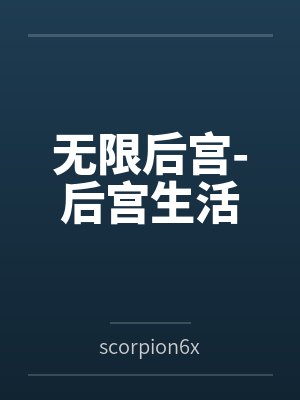 我和她老公一起肏她封面