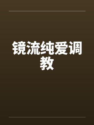 淫心狼侠[完]封面