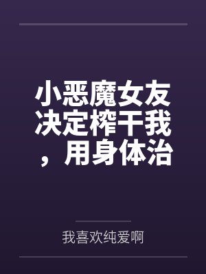 女友的一夜封面