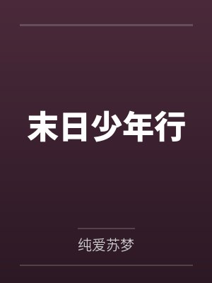 乡村欲爱（01~20）封面
