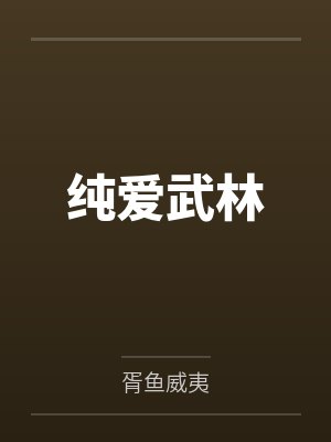 办公室调教索OL封面