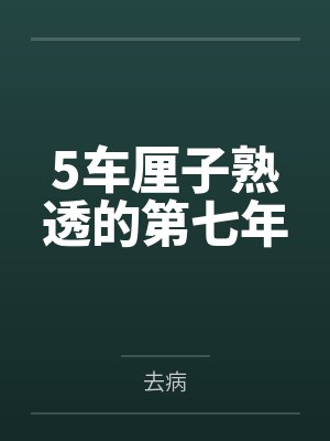勾引老男人的故事封面
