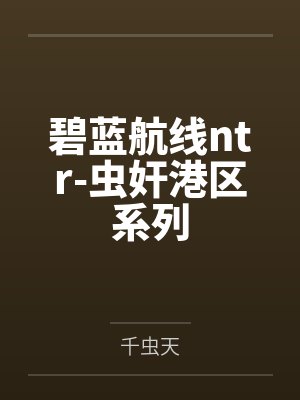 斗罗绝世,世界调制,但斗一封面