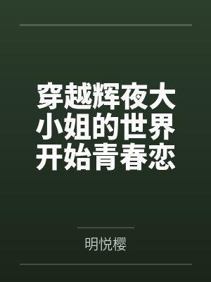 支教老师封面