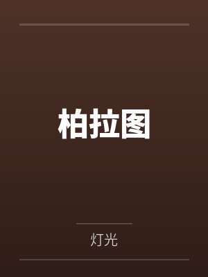 母女通吃封面