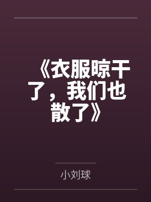 缚美计小说全文免费阅读最新章节封面