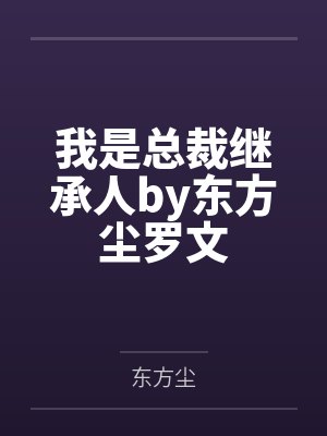 离夏和爸爸（8.1-8.4）（完）封面