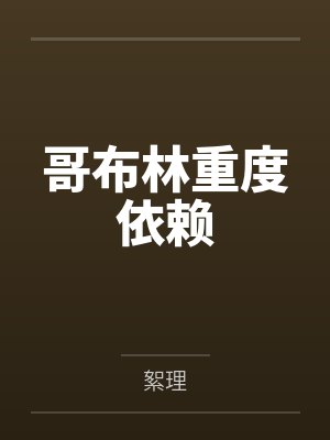 与妹妹做游戏的手机游戏封面
