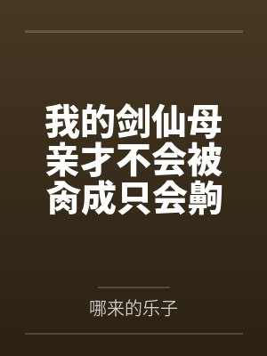 色情天龙八部—王语嫣惨失处女身封面