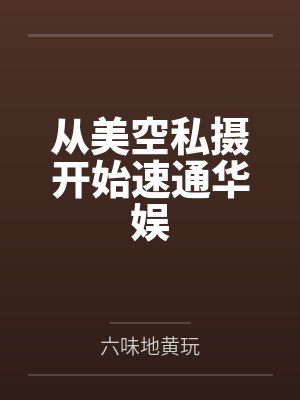 旅途中的一次大妈招待封面