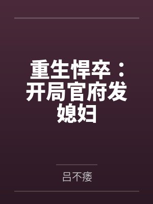 重生悍卒：开局官府发媳妇