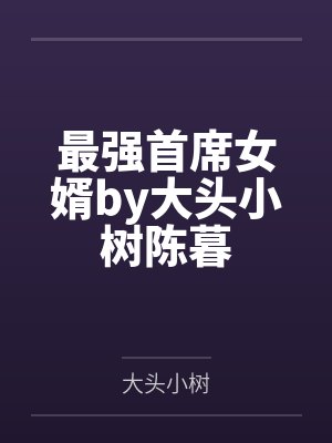 调教母女仨封面
