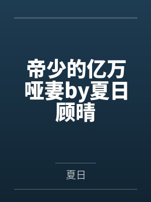 我和妈妈那些事①封面