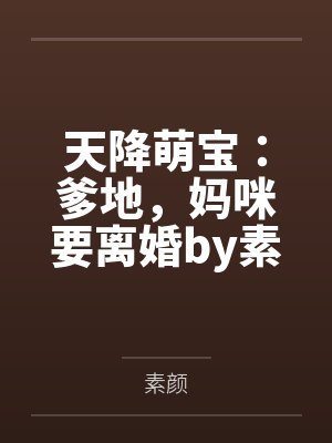 我把精液给了妈妈封面