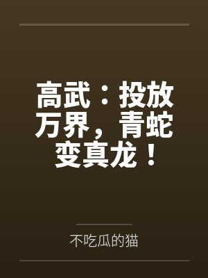儿子觉醒动漫后宫系统，但受益的居然是我?封面