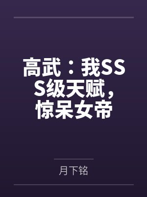 那么穆亦漾封面